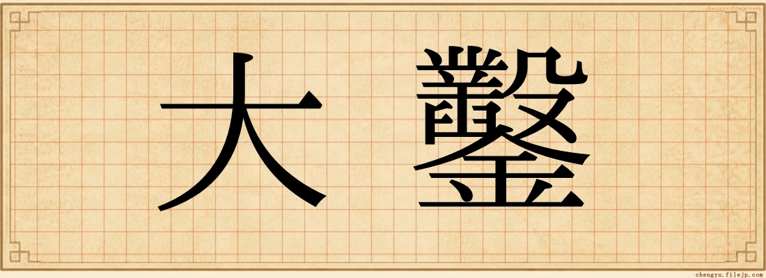 大鑿