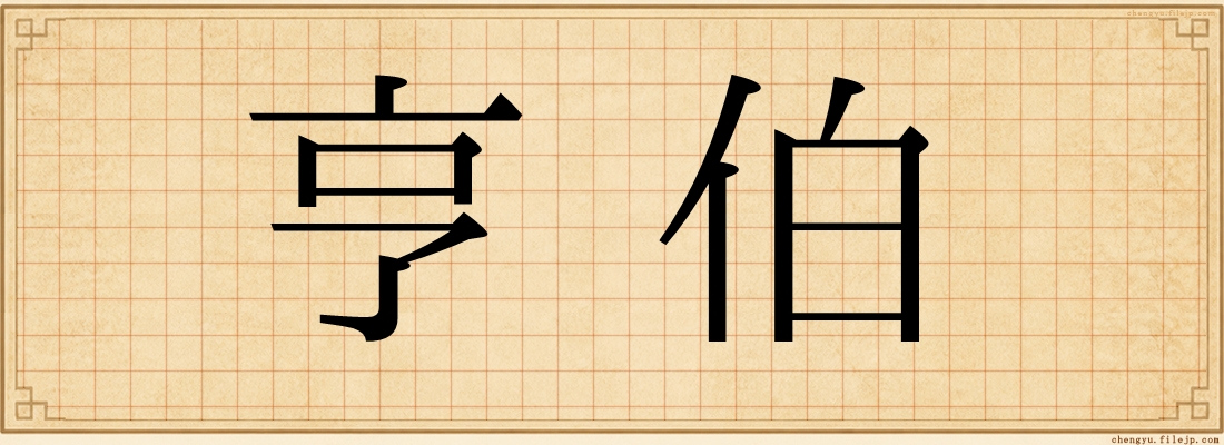 亨伯