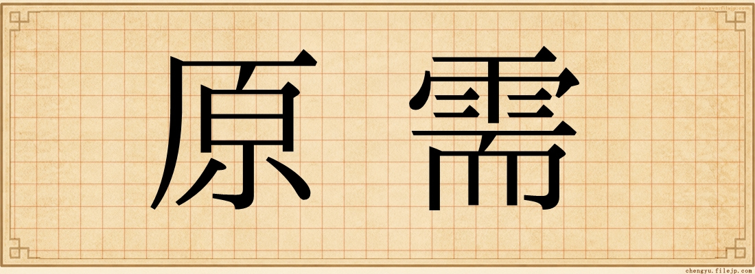 原需