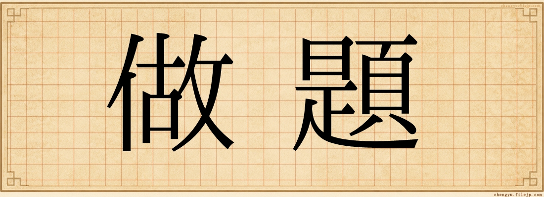 做題