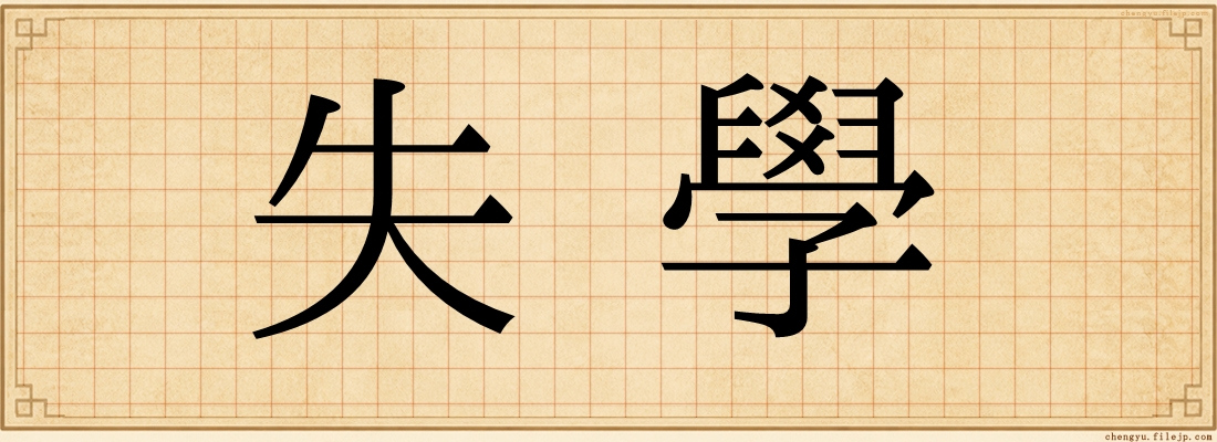 失學