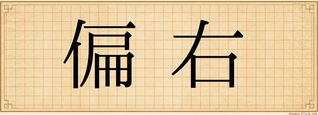 偏右