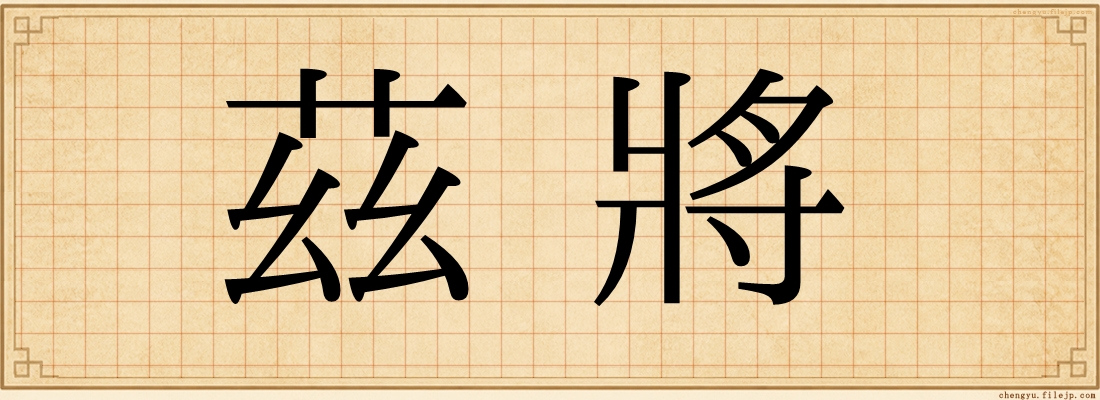 茲將