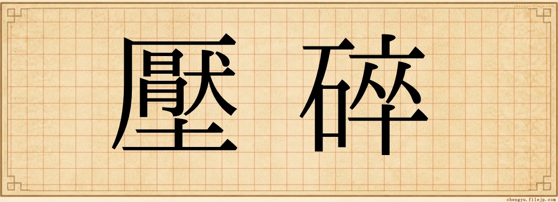壓碎