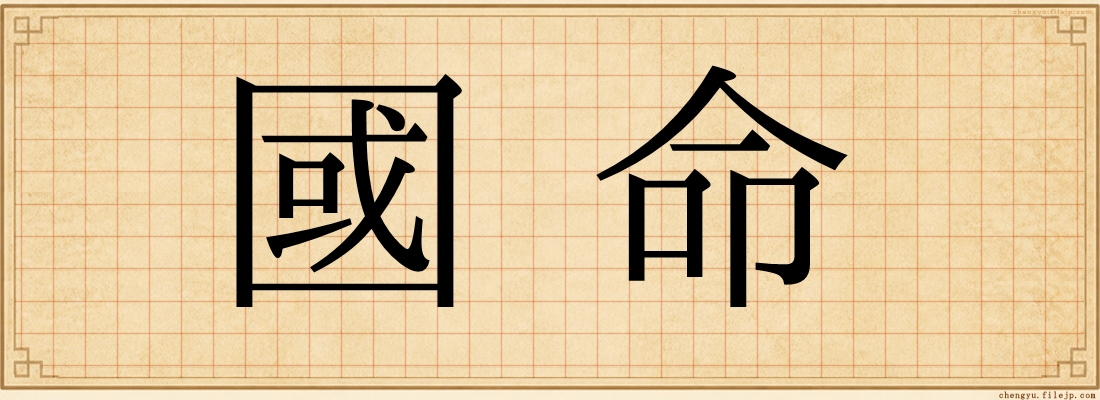 國命