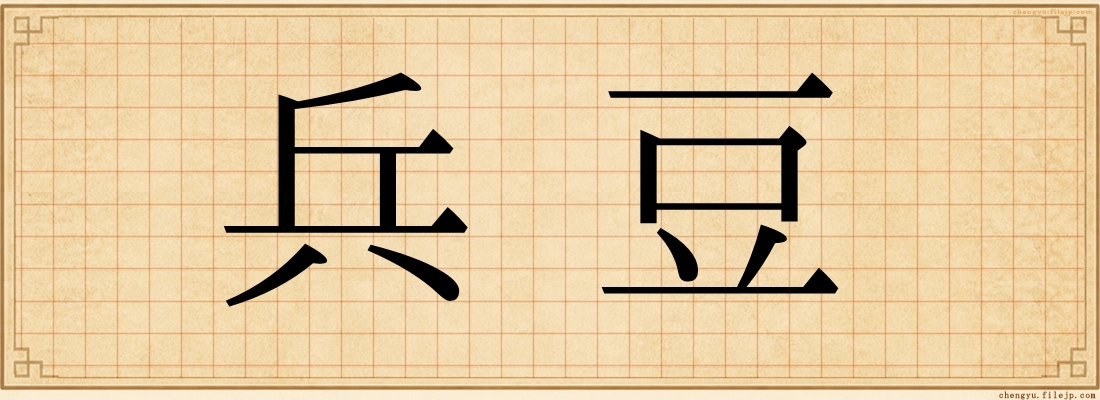兵豆