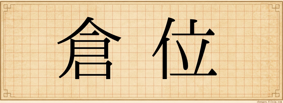 倉位