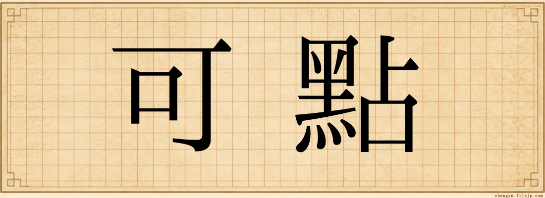 可點