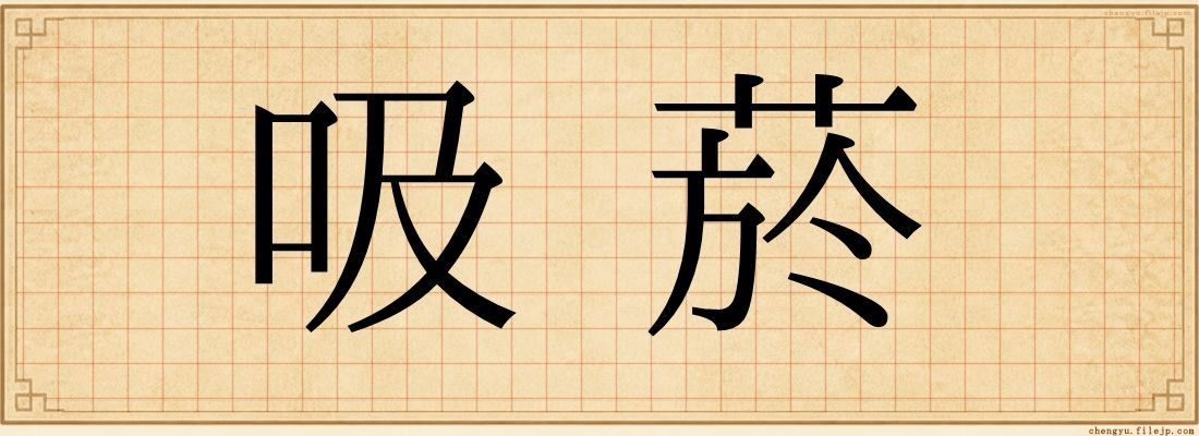 吸菸