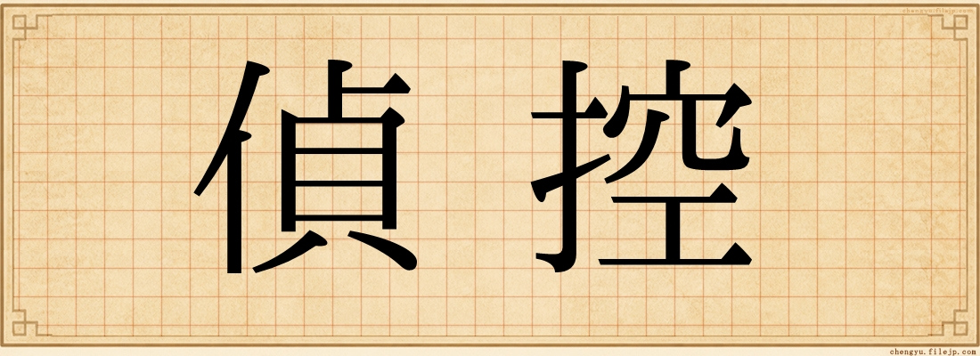 偵控