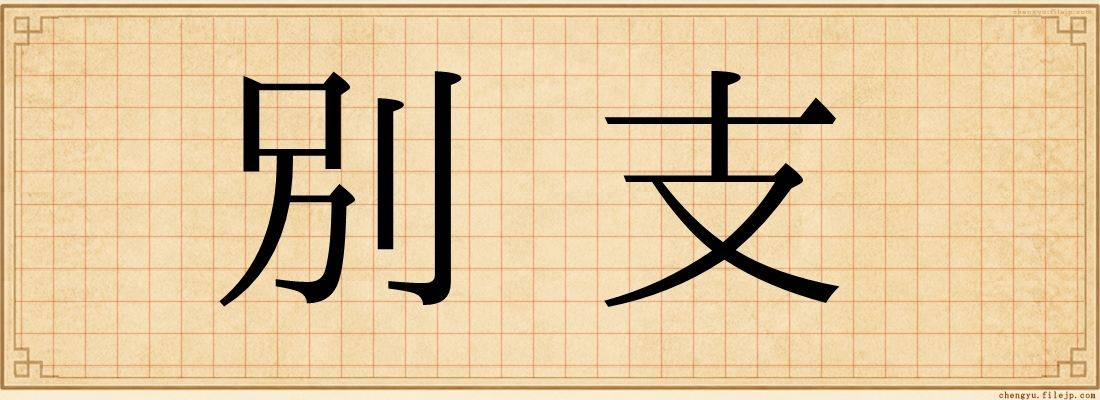 別支