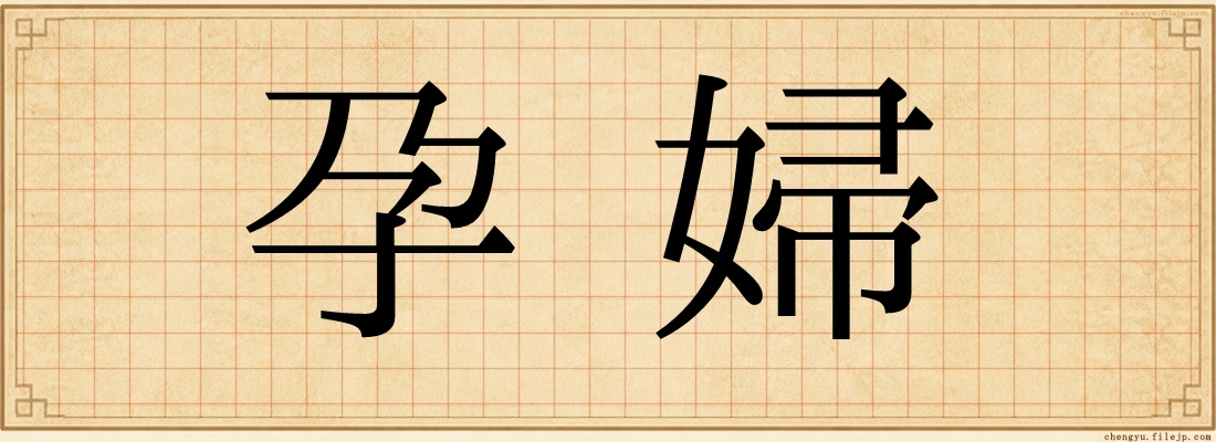 孕婦