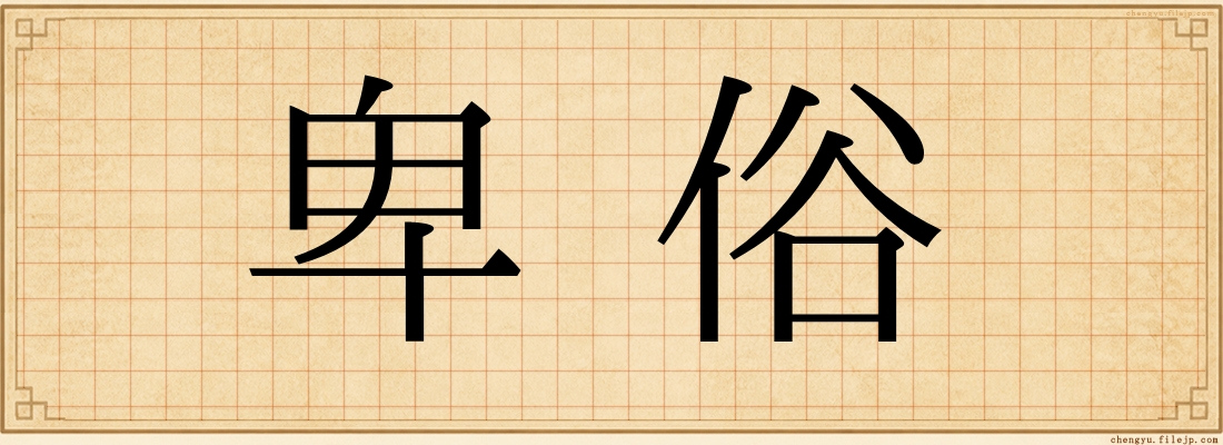 卑俗