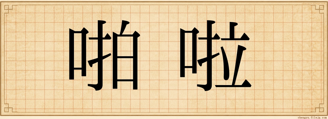 啪啦