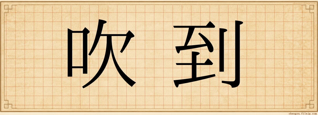 吹到