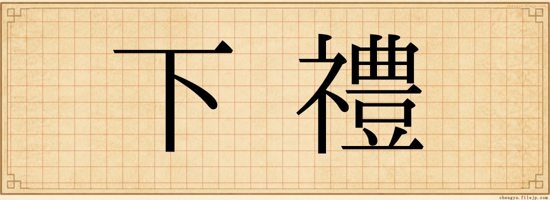下禮