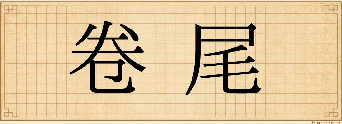 卷尾