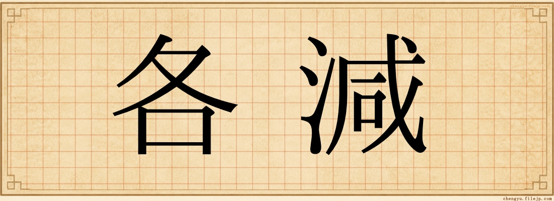 各減