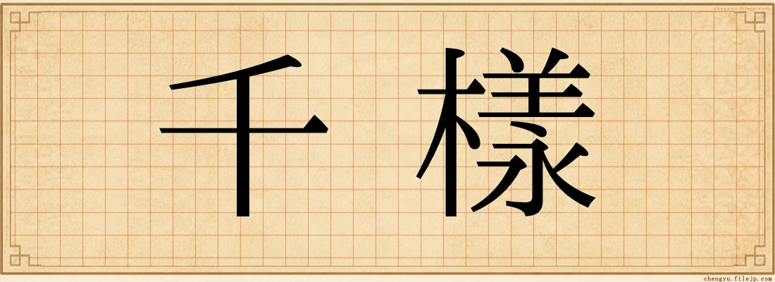 千樣