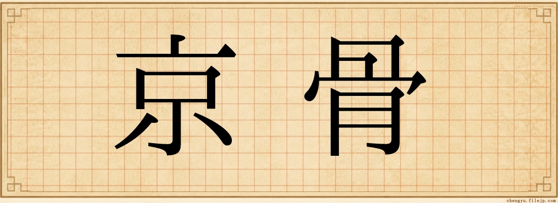 京骨