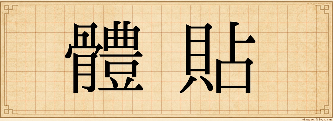 體貼