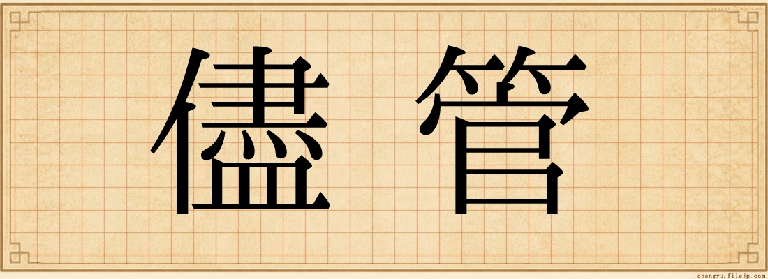 儘管