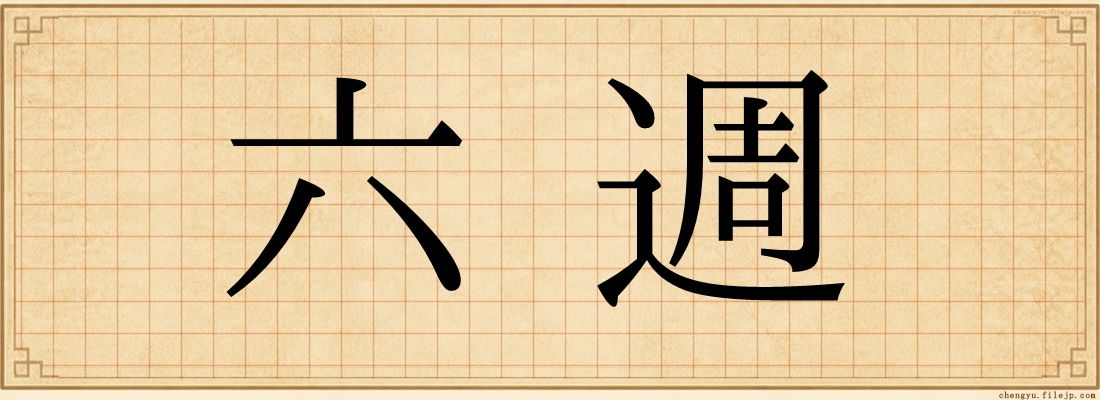 六週