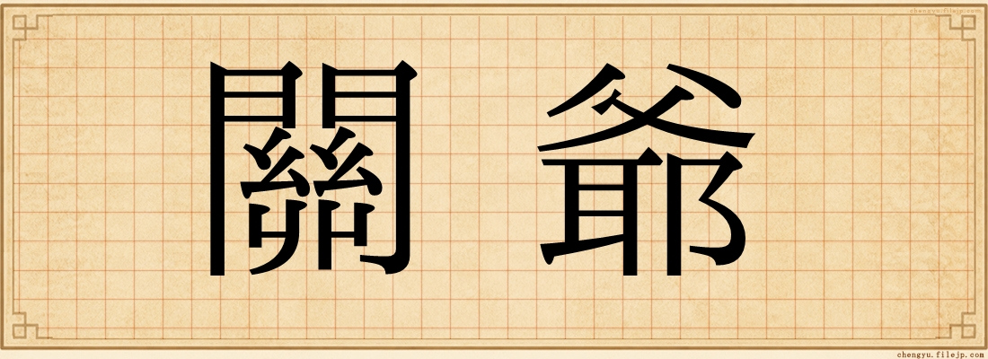 關爺