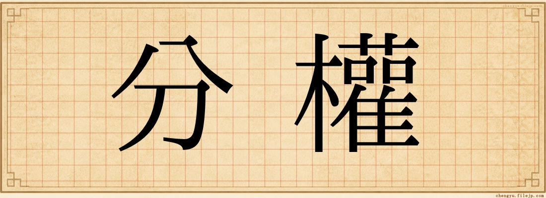 分權
