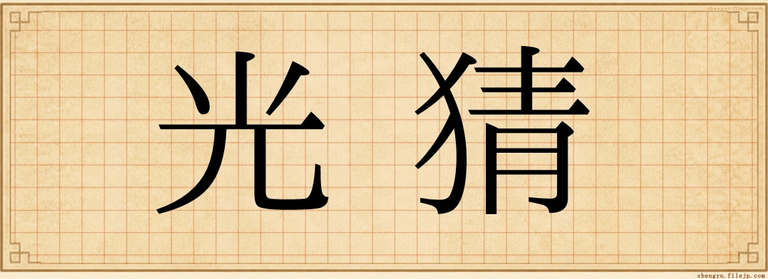 光猜