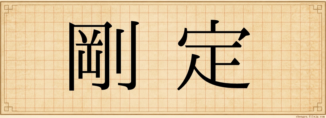 剛定