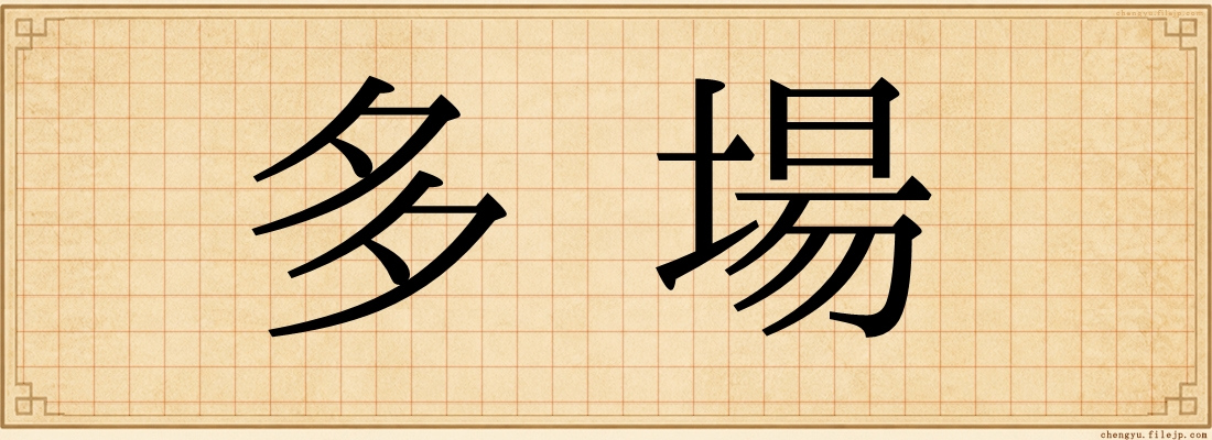 多場