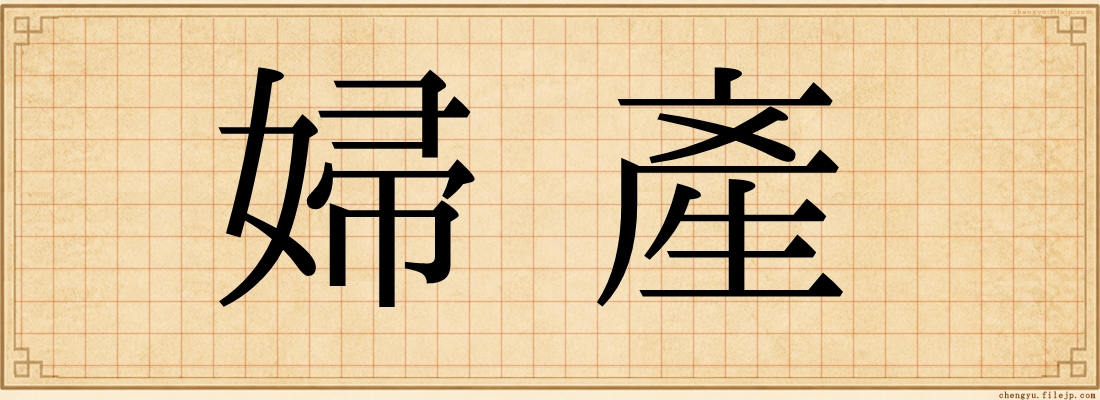 婦產