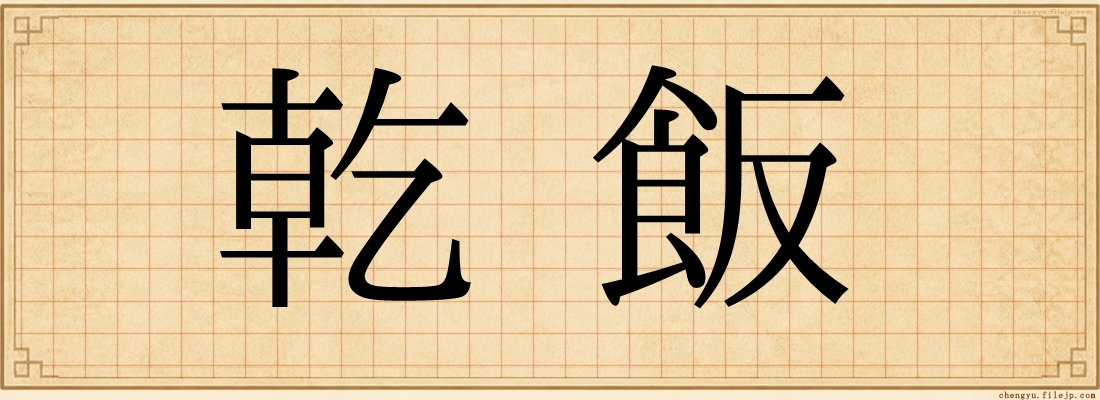 乾飯