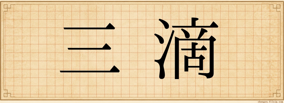 三滴