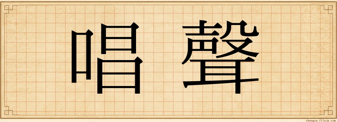 唱聲