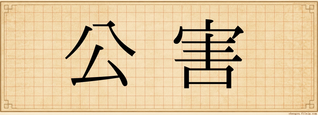 公害