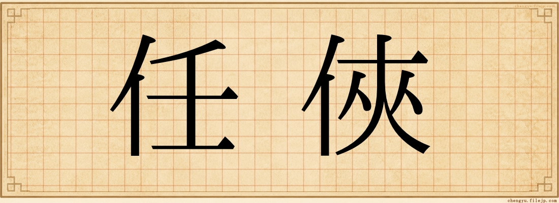 任俠