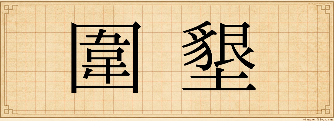 圍墾