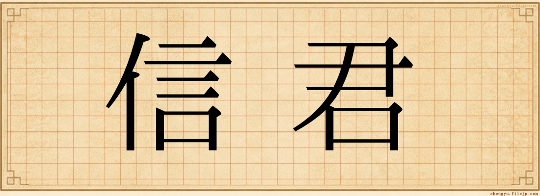 信君