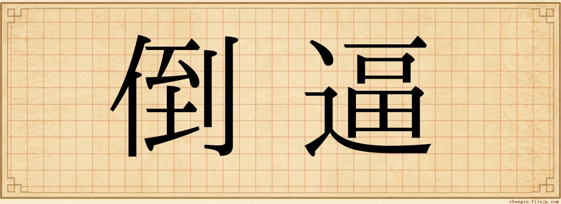倒逼