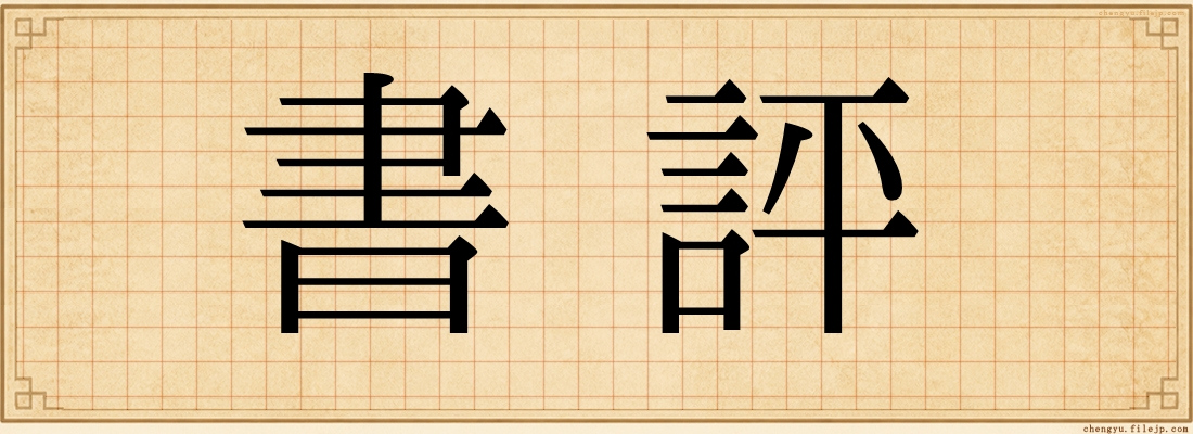 書評