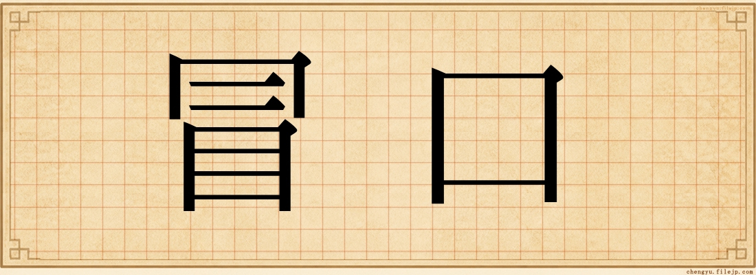 冒口