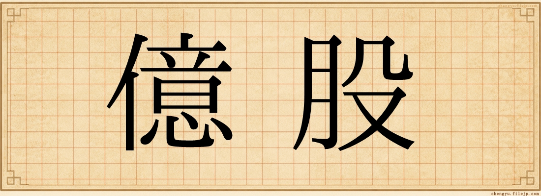 億股