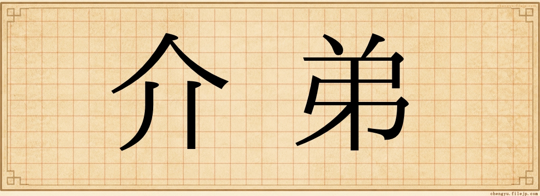 介弟