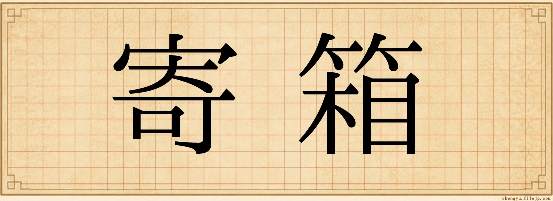 寄箱
