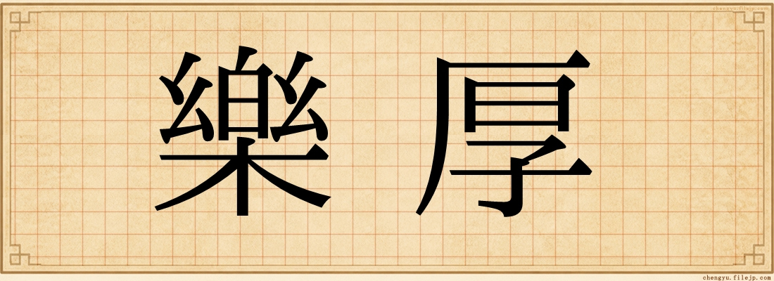 樂厚