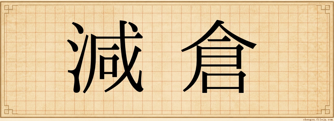 減倉
