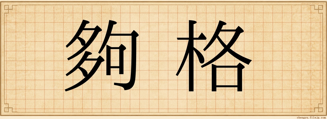 夠格