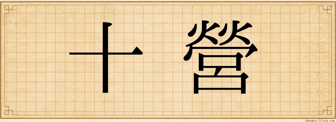 十營